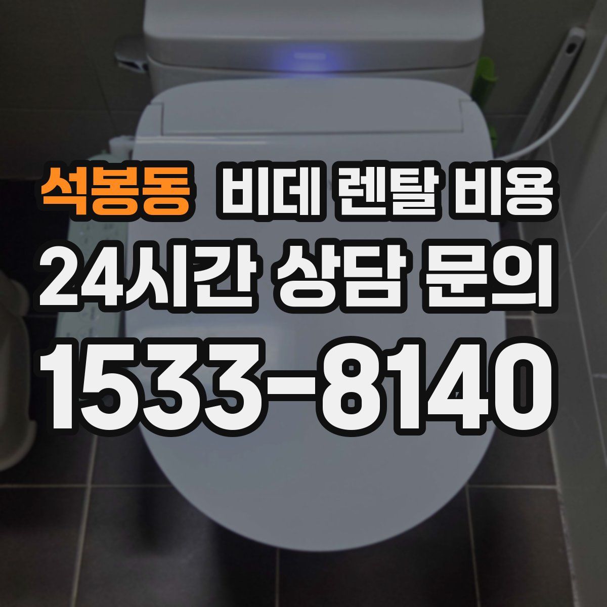석봉동 비데 렌탈 비용