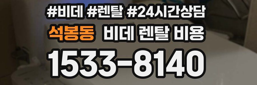 석봉동 비데 렌탈 비용