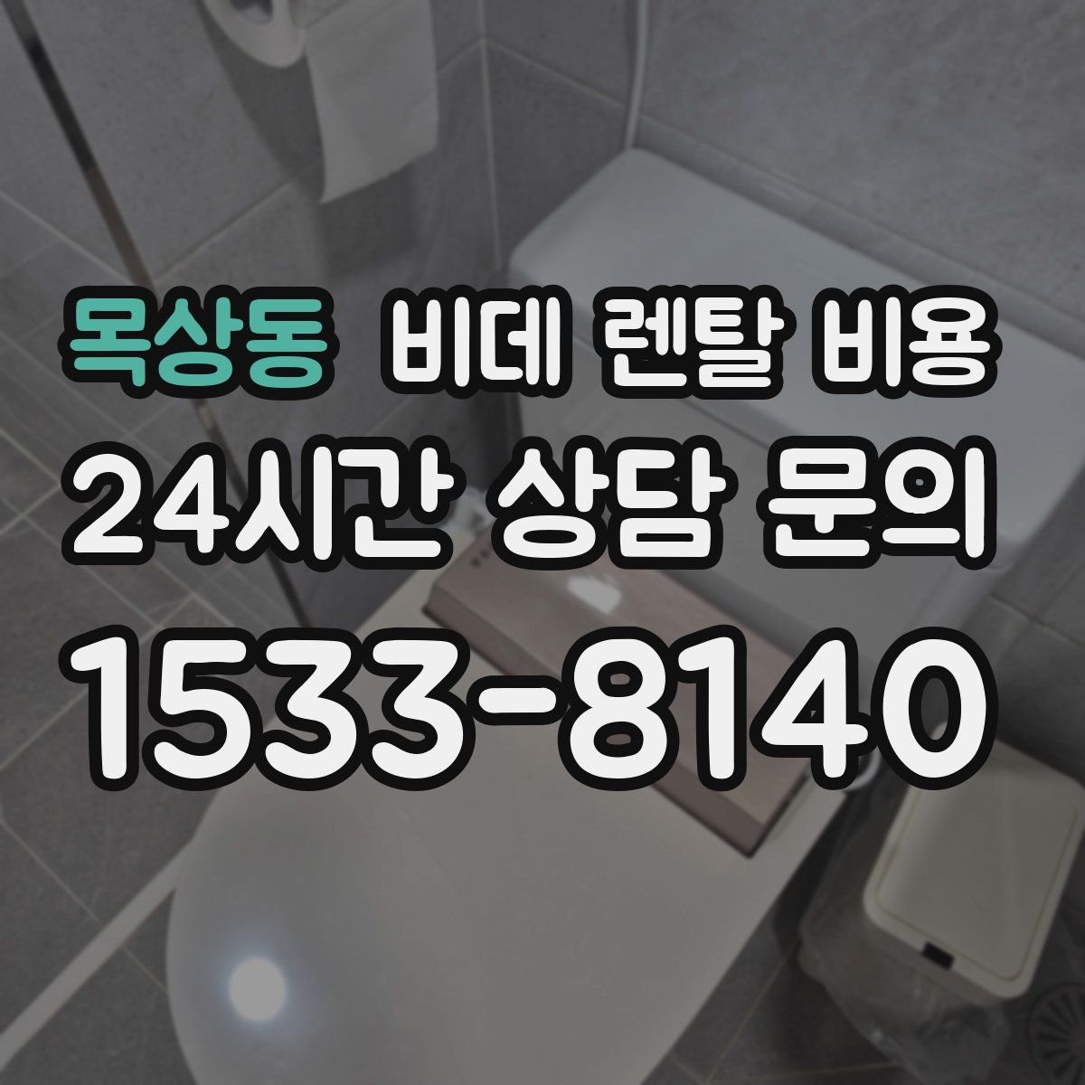 목상동 비데 렌탈 비용