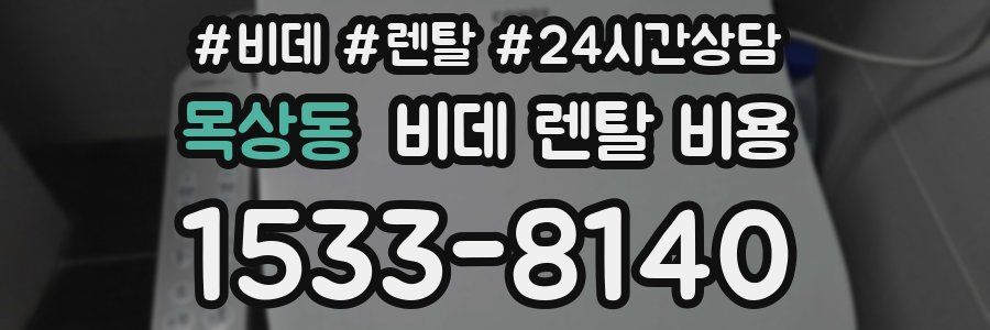 목상동 비데 렌탈 비용
