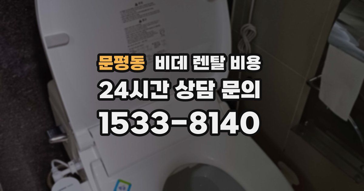 문평동 비데 렌탈 비용