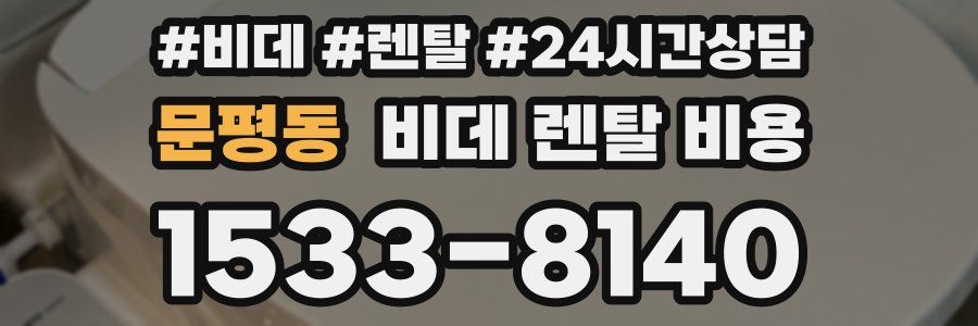문평동 비데 렌탈 비용