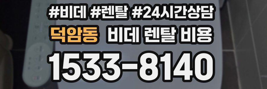 덕암동 비데 렌탈 비용