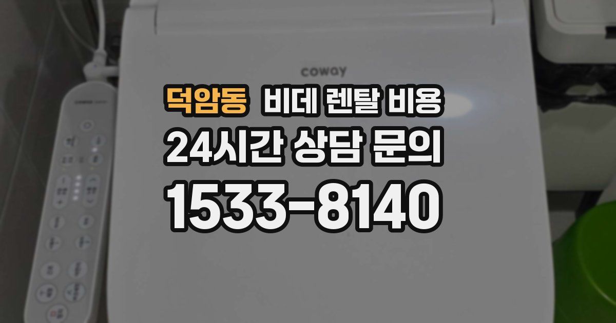 덕암동 비데 렌탈 비용