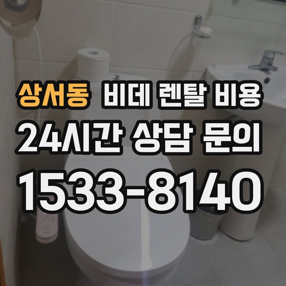 상서동 비데 렌탈 비용