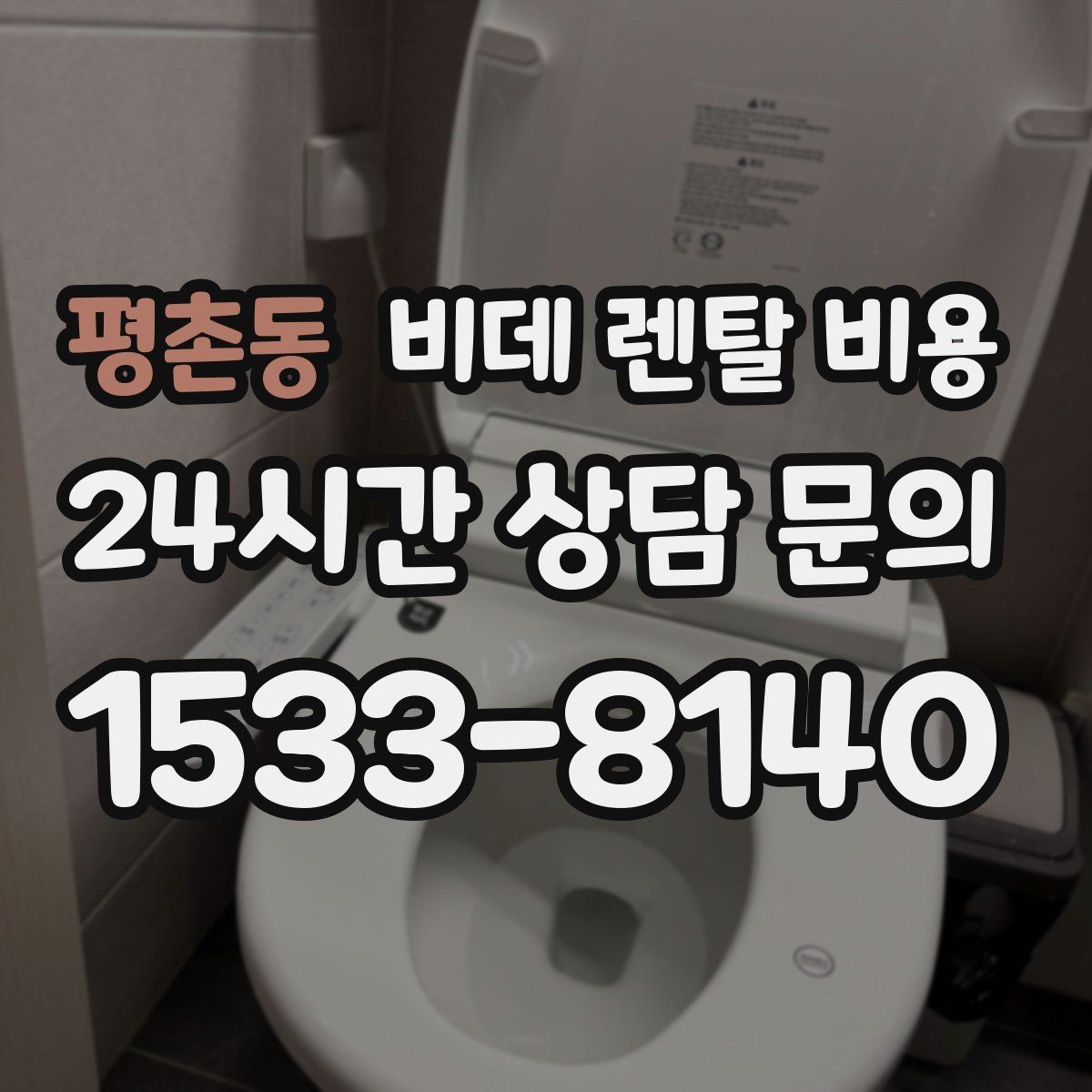 평촌동 비데 렌탈 비용 비용 구조를 이해하면 보이는 차이