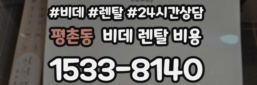 평촌동 비데 렌탈 비용