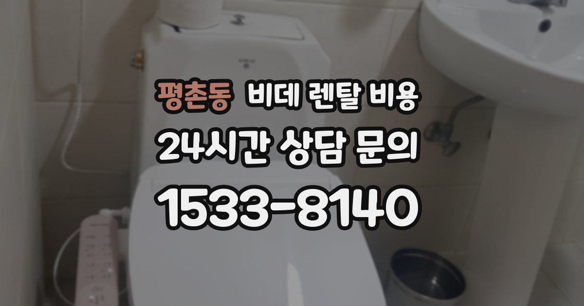 평촌동 비데 렌탈 비용