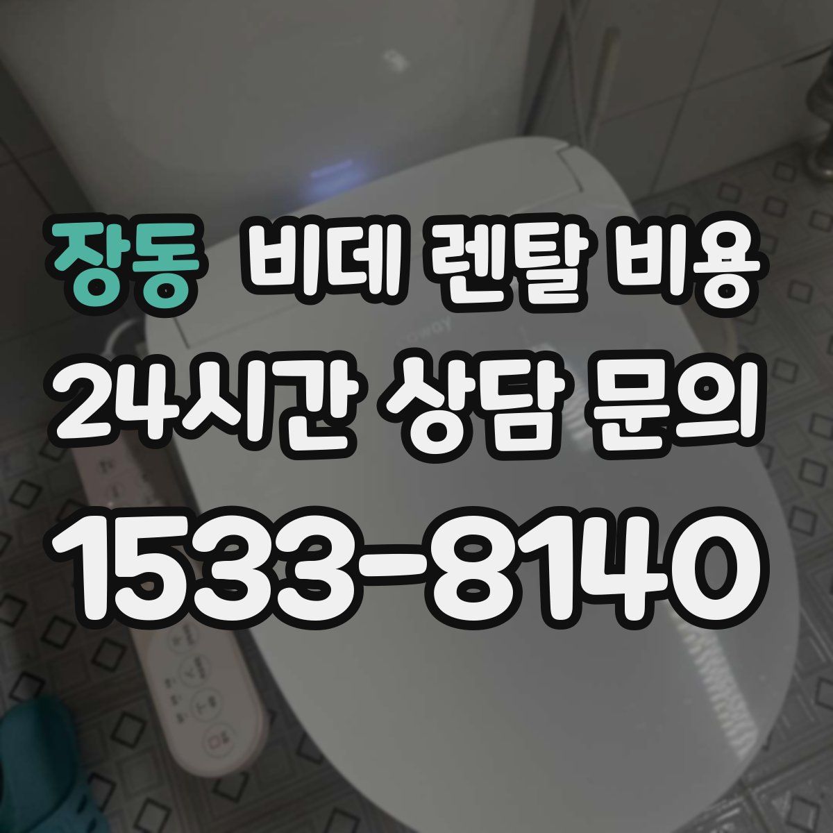장동 비데 렌탈 비용
