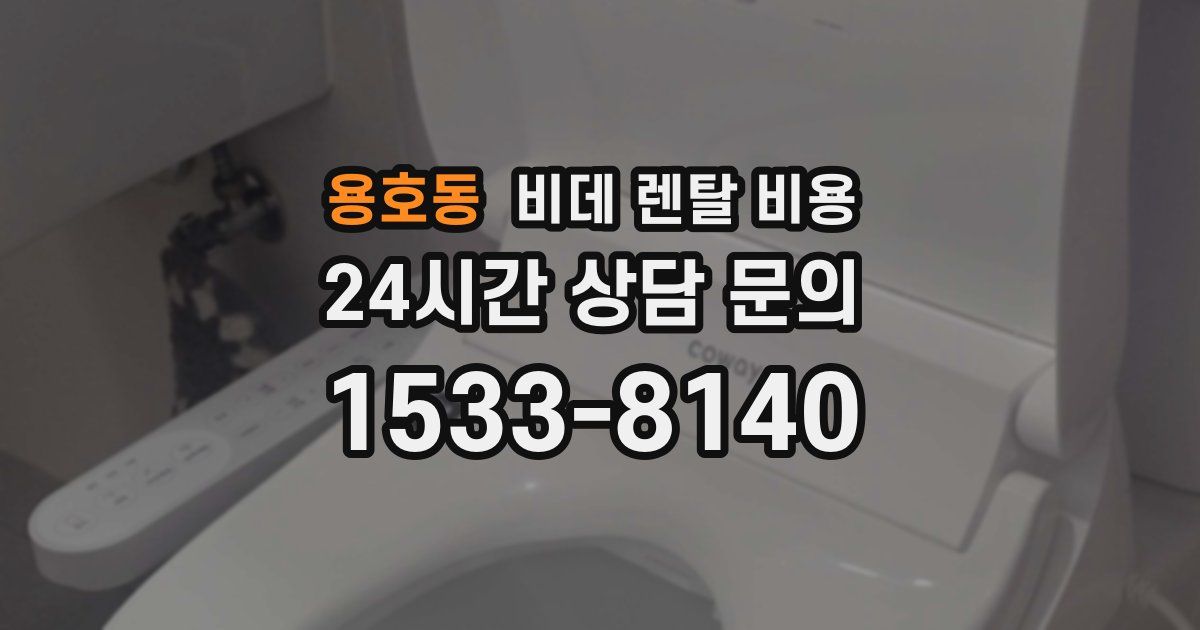 용호동 비데 렌탈 비용