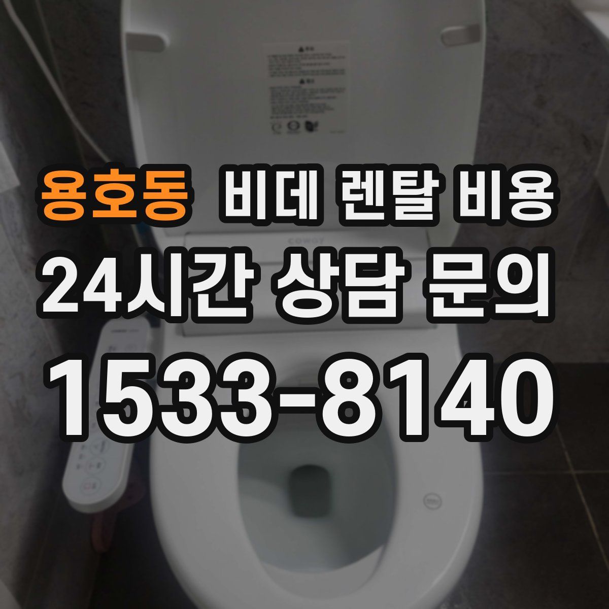용호동 비데 렌탈 비용