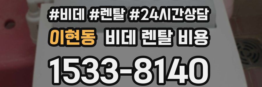 이현동 비데 렌탈 비용