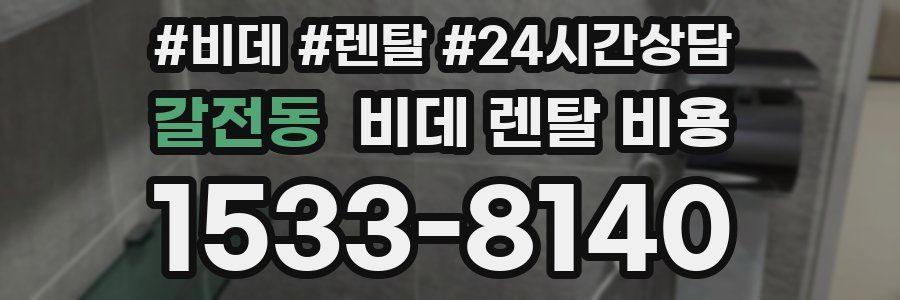 갈전동 비데 렌탈 비용