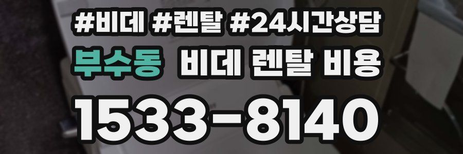 부수동 비데 렌탈 비용