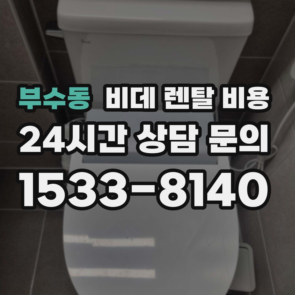 부수동 비데 렌탈 비용