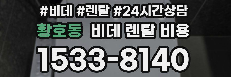 황호동 비데 렌탈 비용