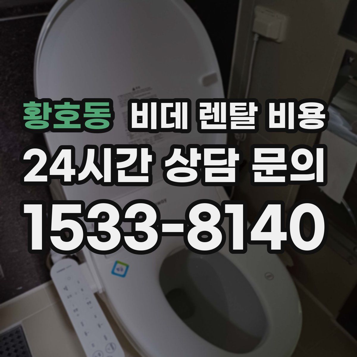 황호동 비데 렌탈 비용