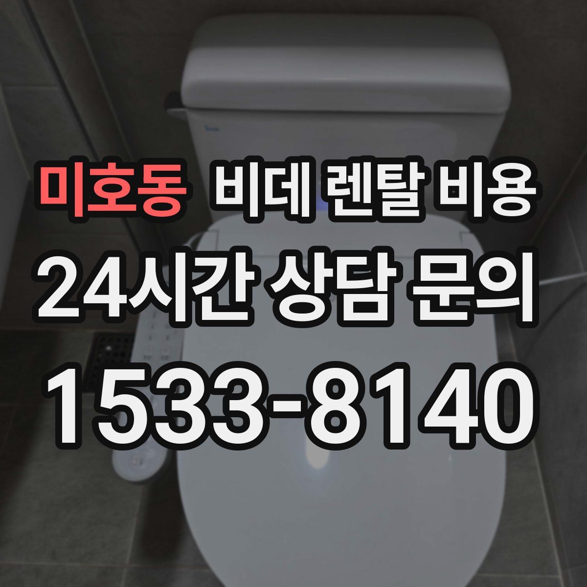 미호동 비데 렌탈 비용