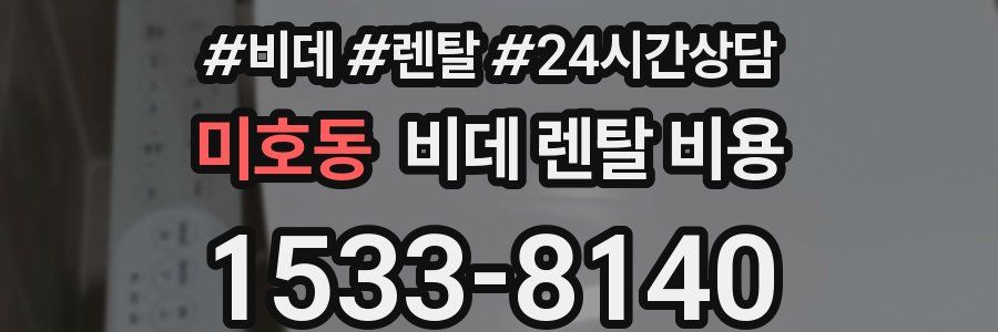 미호동 비데 렌탈 비용