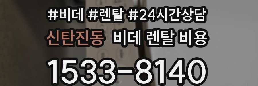 신탄진동 비데 렌탈 비용