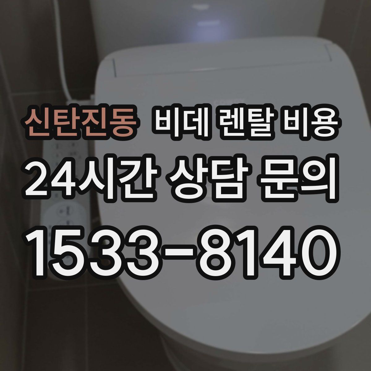 신탄진동 비데 렌탈 비용