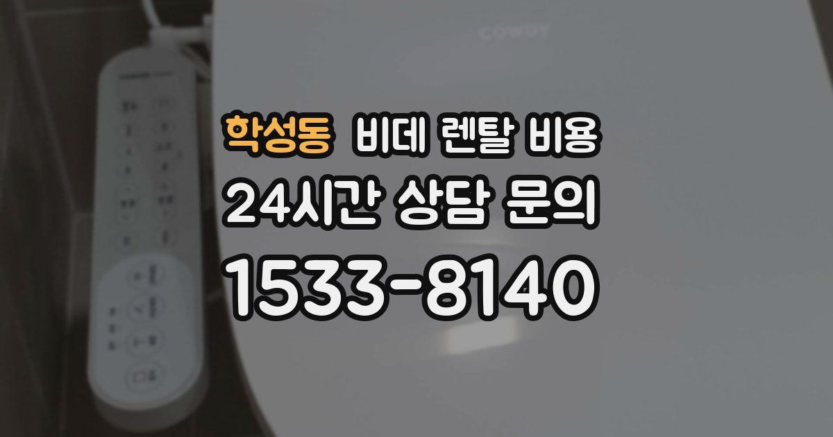 학성동 비데 렌탈 비용