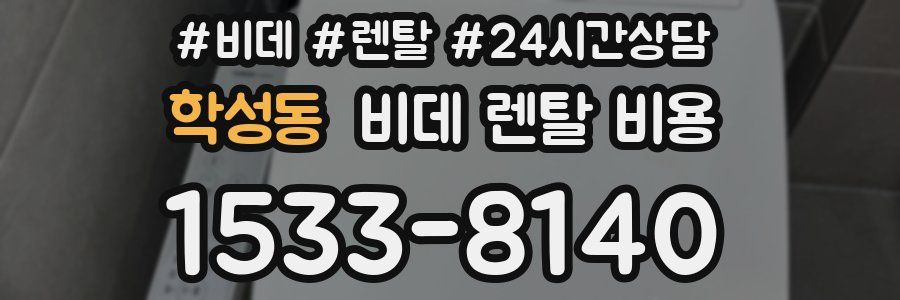 학성동 비데 렌탈 비용