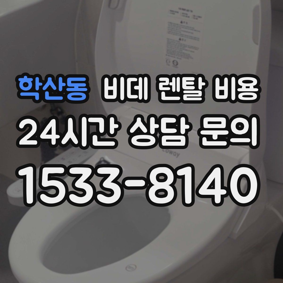 학산동 비데 렌탈 비용 설치 가능 여부를 빠르게 확인하는 방법