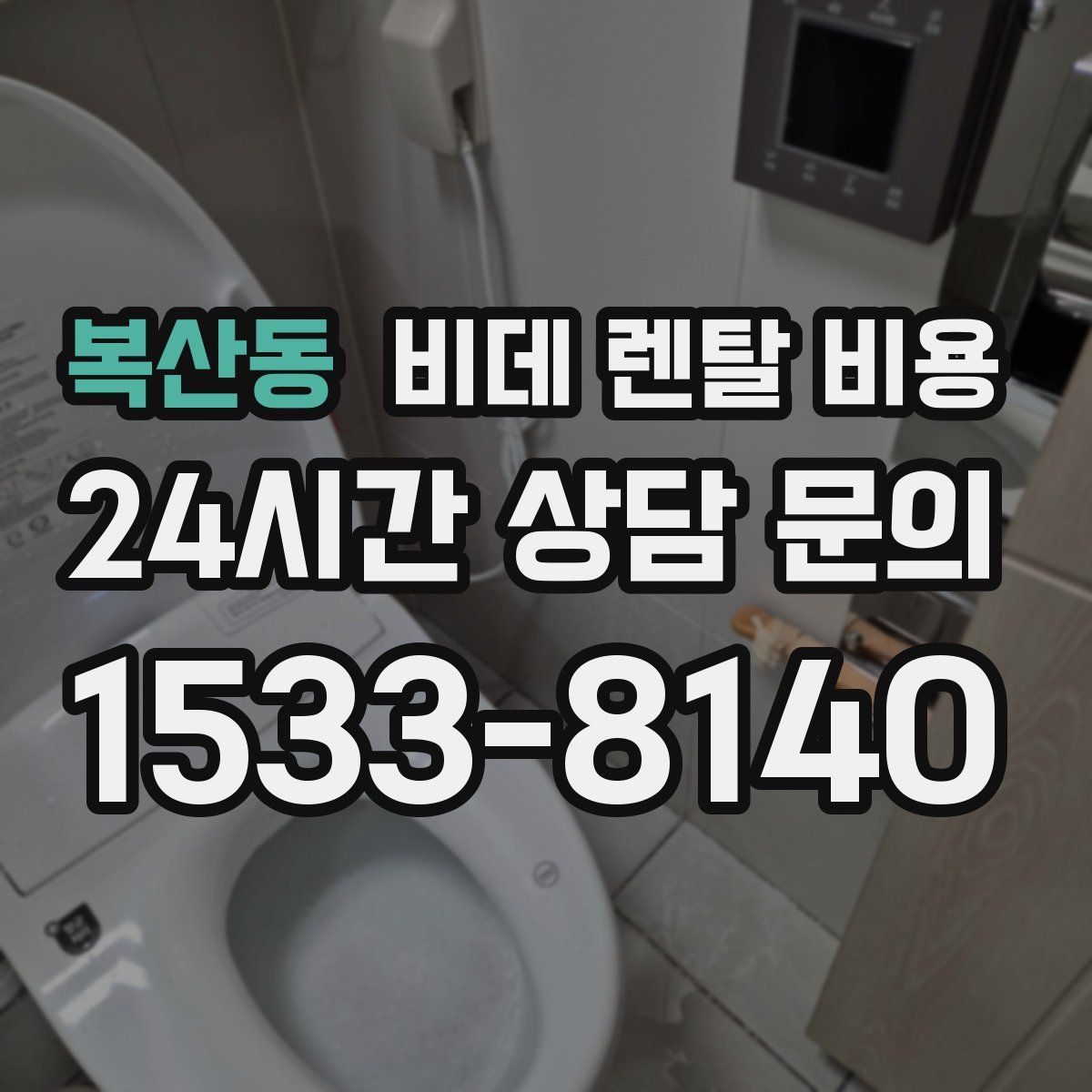 복산동 비데 렌탈 비용