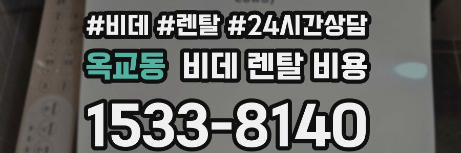 옥교동 비데 렌탈 비용