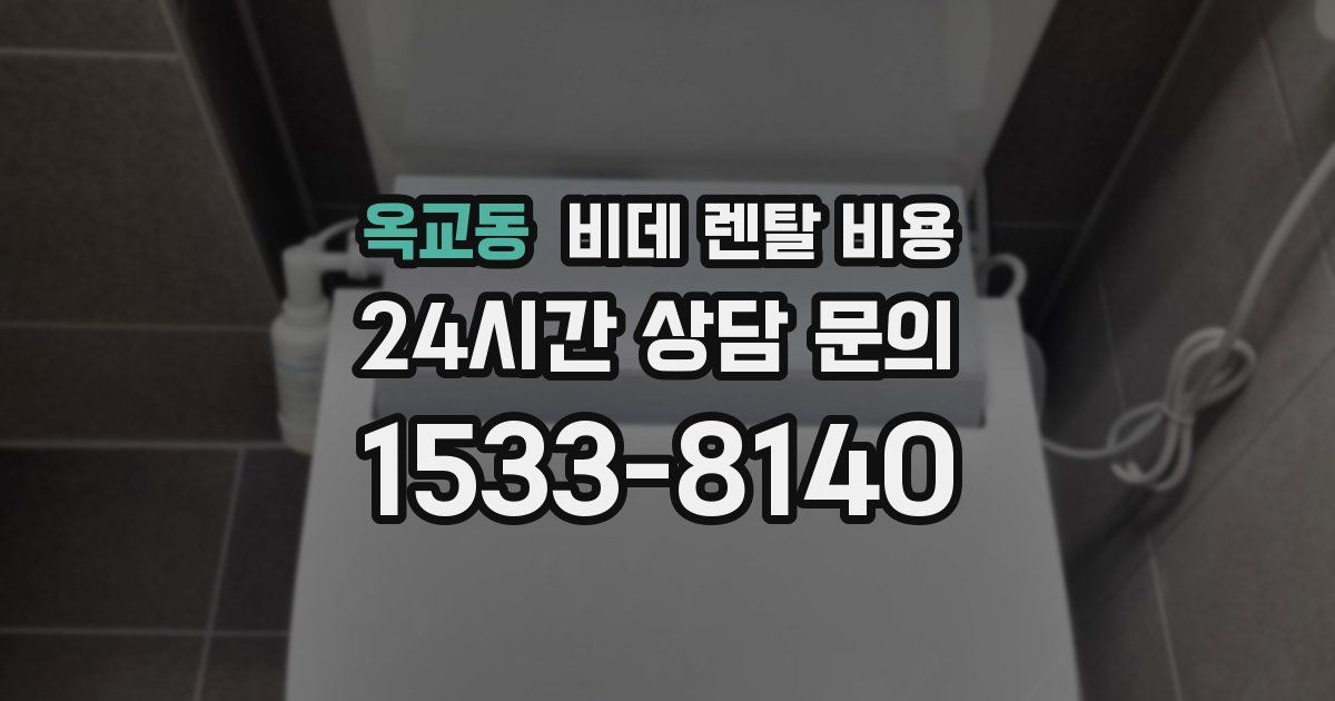 옥교동 비데 렌탈 비용