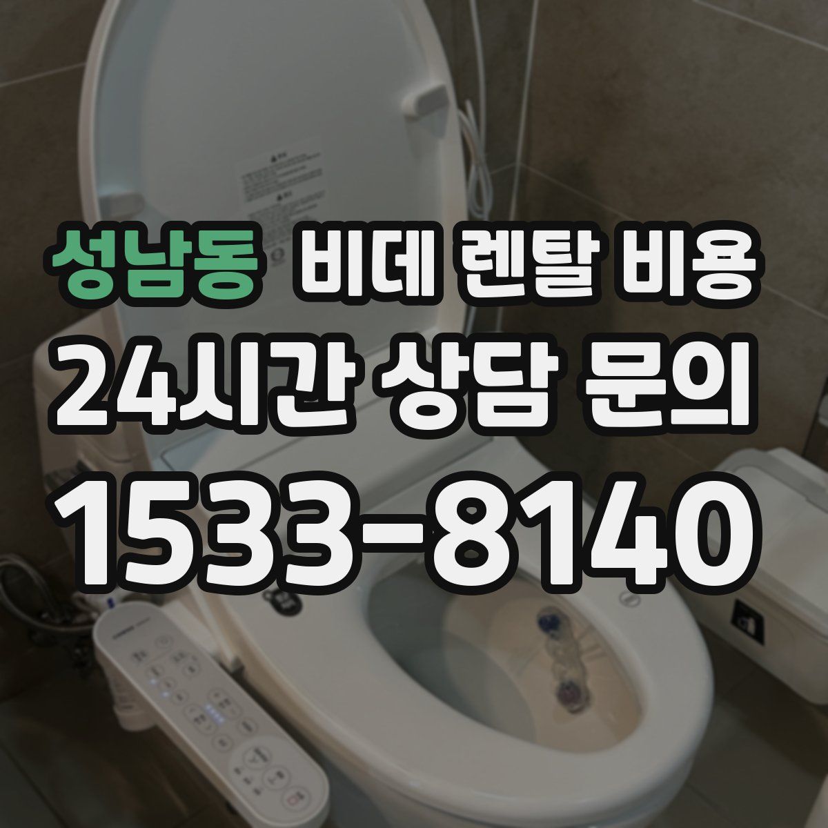 성남동 비데 렌탈 비용