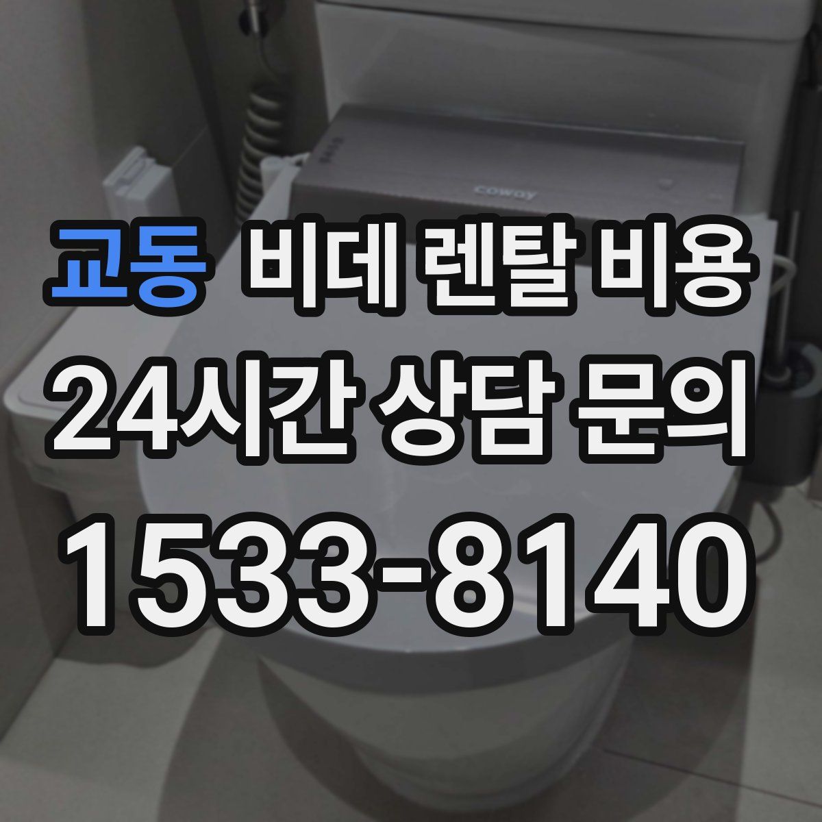 교동 비데 렌탈 비용