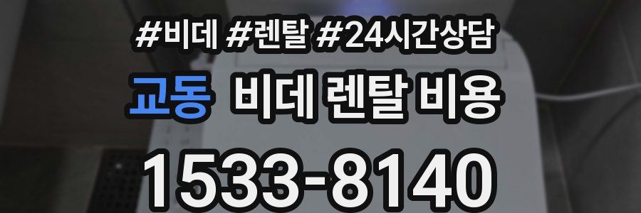 교동 비데 렌탈 비용