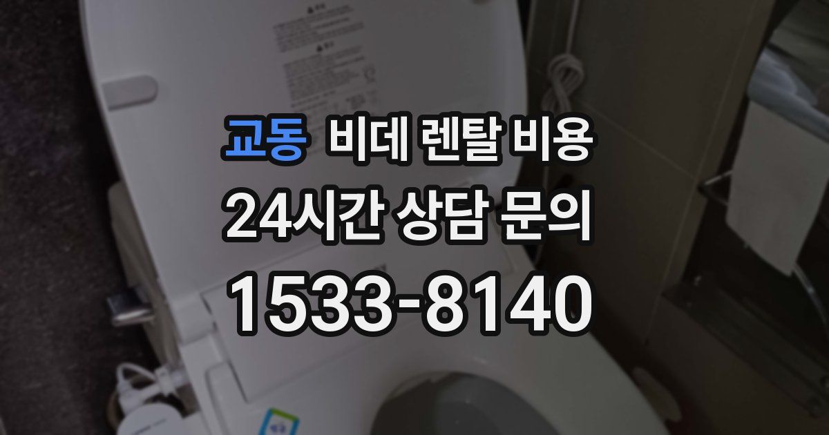 교동 비데 렌탈 비용