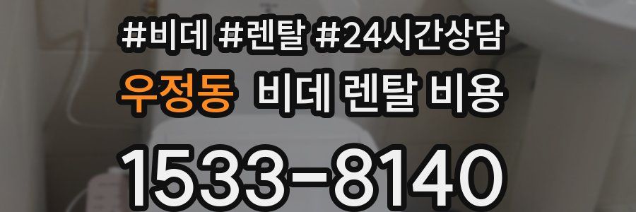 우정동 비데 렌탈 비용
