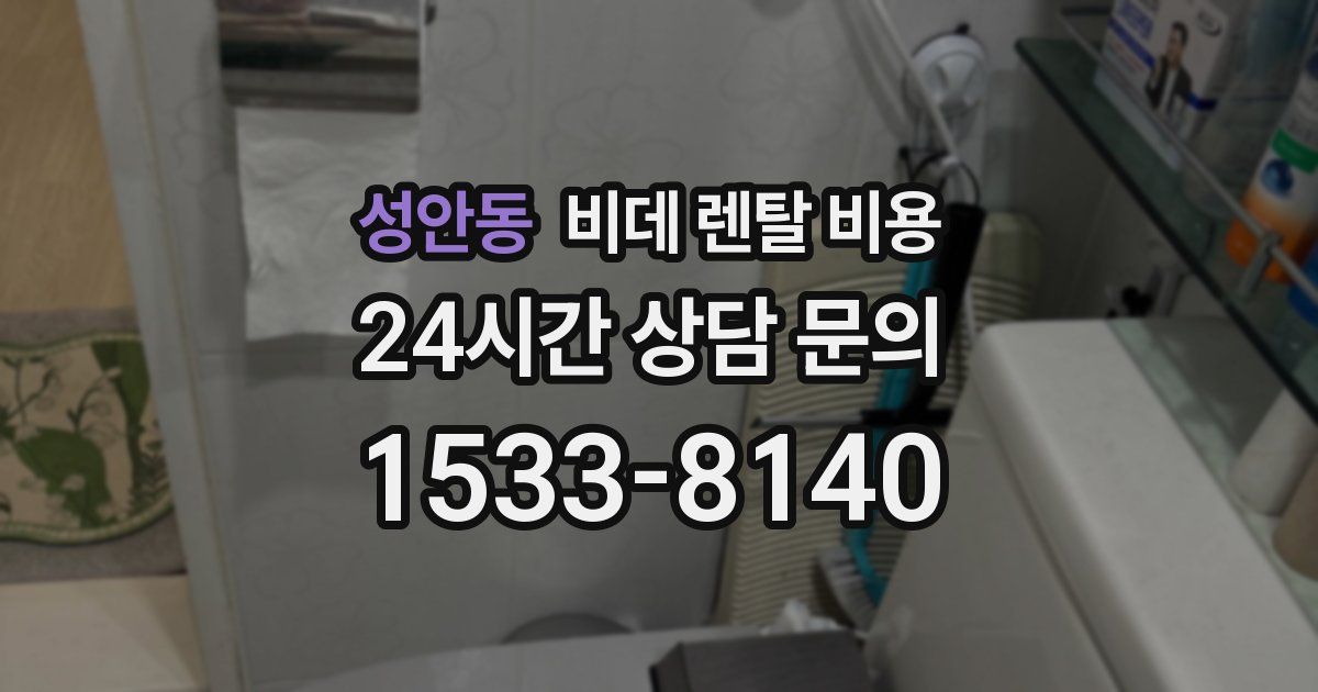 성안동 비데 렌탈 비용
