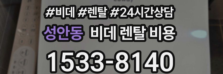 성안동 비데 렌탈 비용