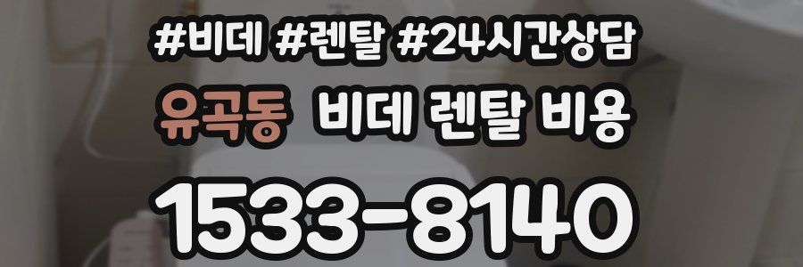유곡동 비데 렌탈 비용