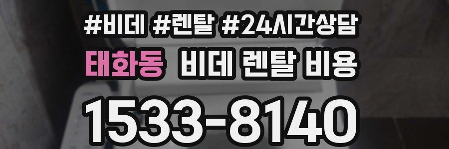 태화동 비데 렌탈 비용
