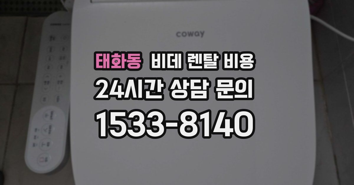 태화동 비데 렌탈 비용