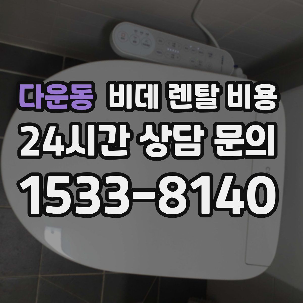 다운동 비데 렌탈 비용