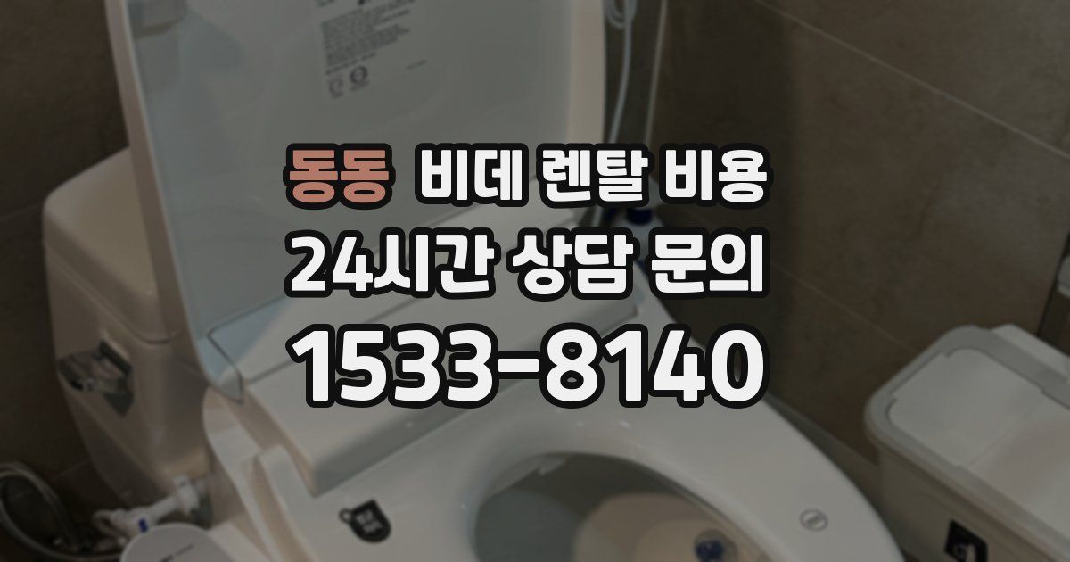 동동 비데 렌탈 비용
