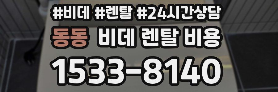 동동 비데 렌탈 비용