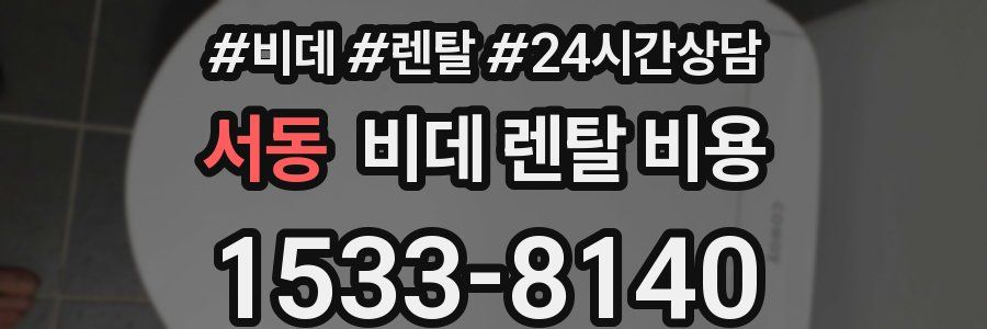 서동 비데 렌탈 비용