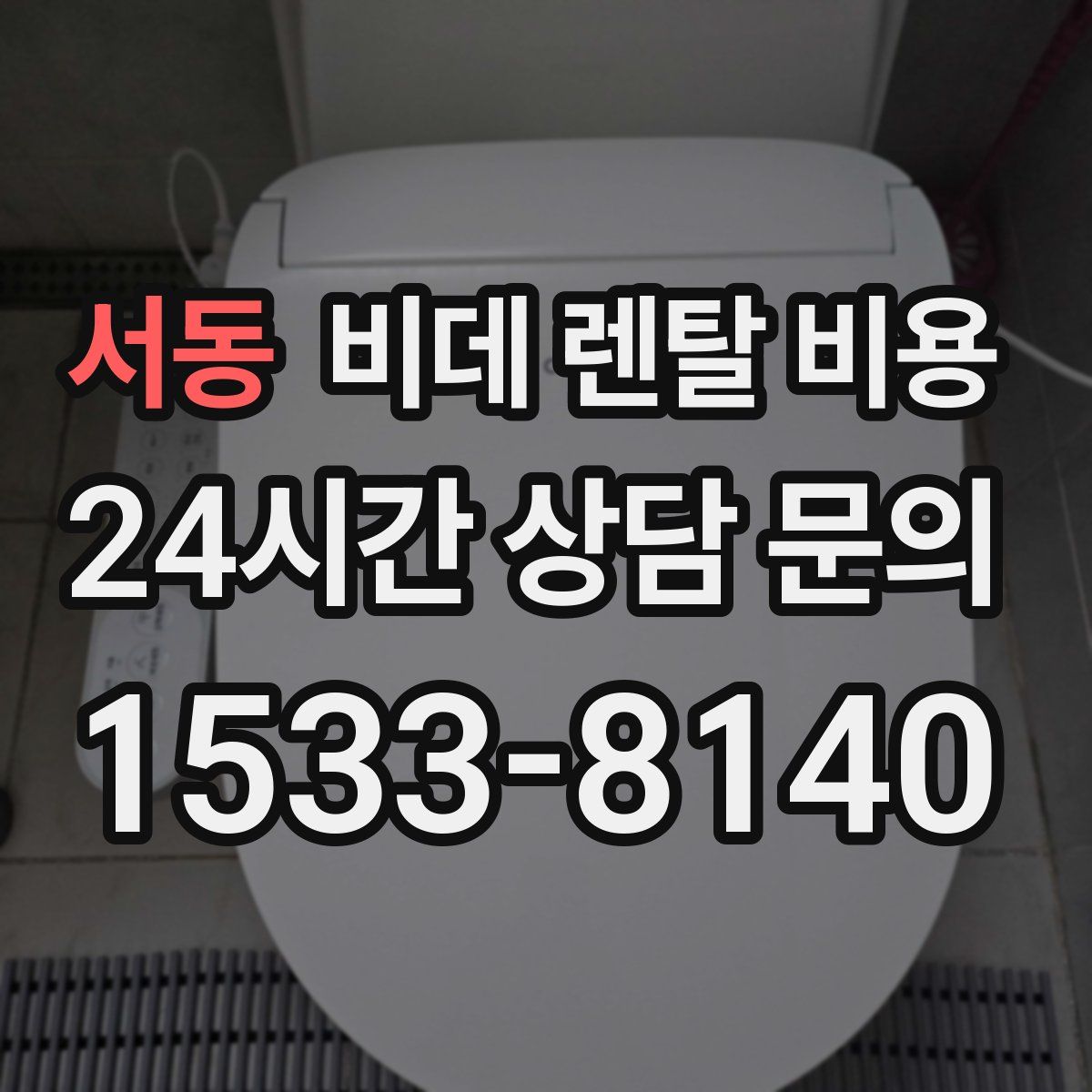 서동 비데 렌탈 비용