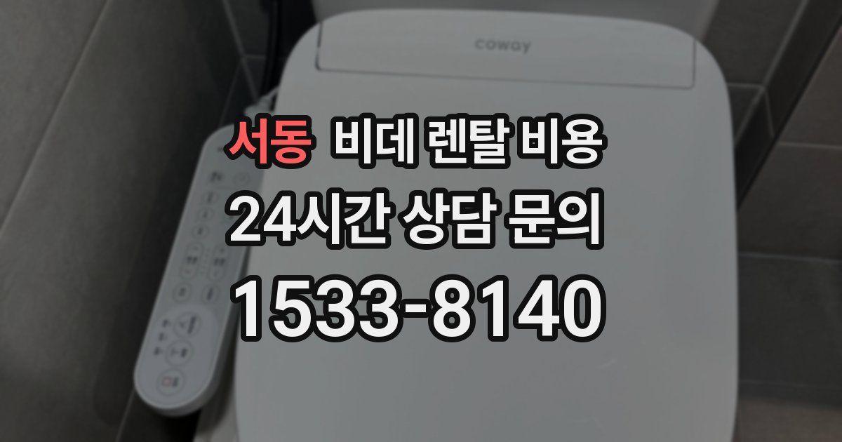 서동 비데 렌탈 비용