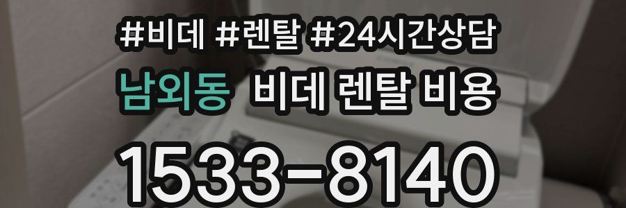 남외동 비데 렌탈 비용