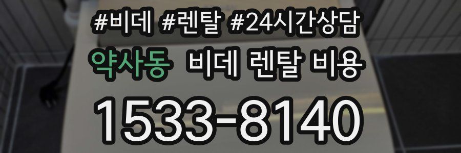 약사동 비데 렌탈 비용