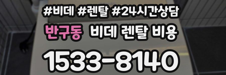반구동 비데 렌탈 비용